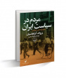 نقد پرفروش‌ترین کتاب تاریخی امسال: «مردم در سیاست ایران»