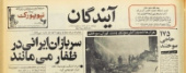 سربازان ایرانی در ظفار می‌مانند/ ۱۷۵ حاجی سوختند/ هزارها نامه در آتش‌سوزی پست تهران سوخت