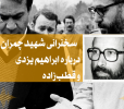 سخنرانی شهید چمران درباره ابراهیم یزدی و قطب‌زاده