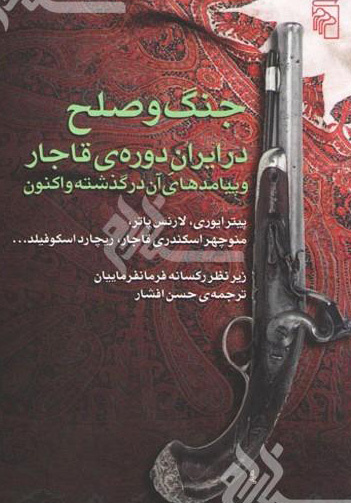 جنگ و صلح در ایران دوره قاجار